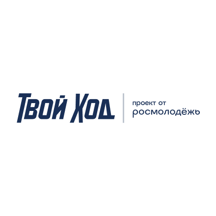 твой ход
