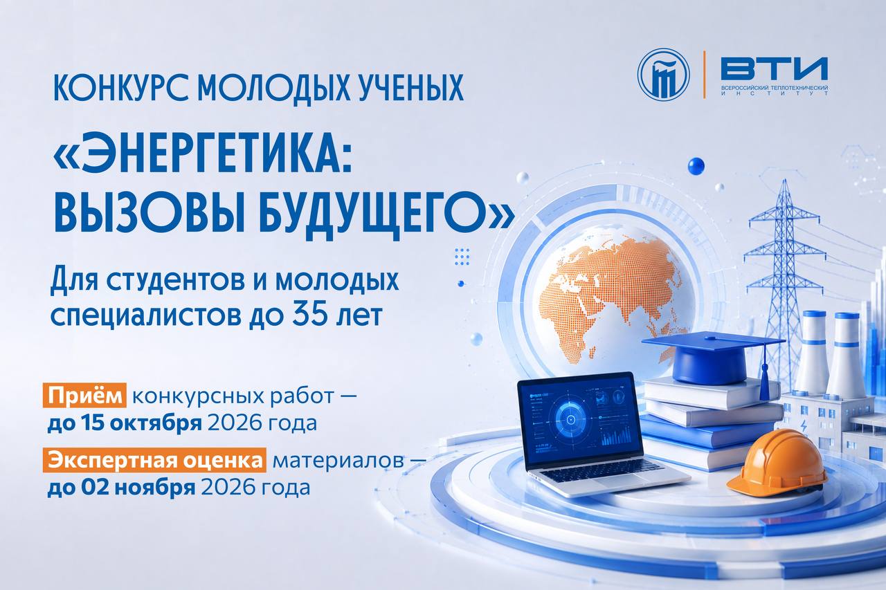 Открываем регистрацию на конкурс для молодых специалистов и ученых до 35 лет «Энергетика: вызовы будущего».